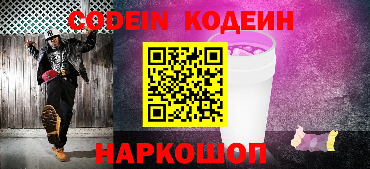 Codein Purple Drank  Кодеин Purple Drank  Вход с VPN  Петропавловск-Камчатский 